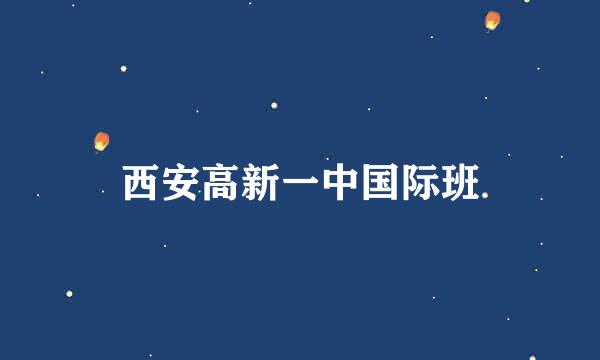 西安高新一中国际班