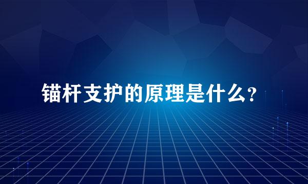 锚杆支护的原理是什么？