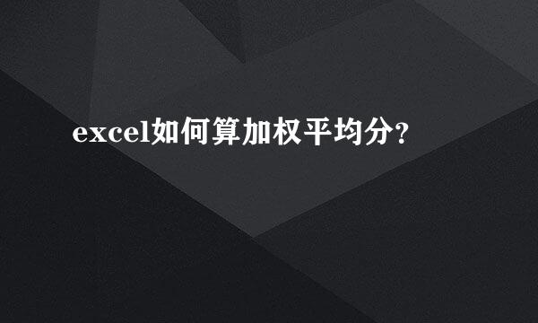 excel如何算加权平均分？