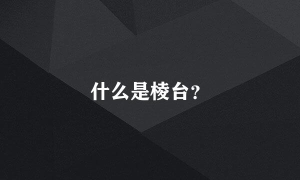 什么是棱台？