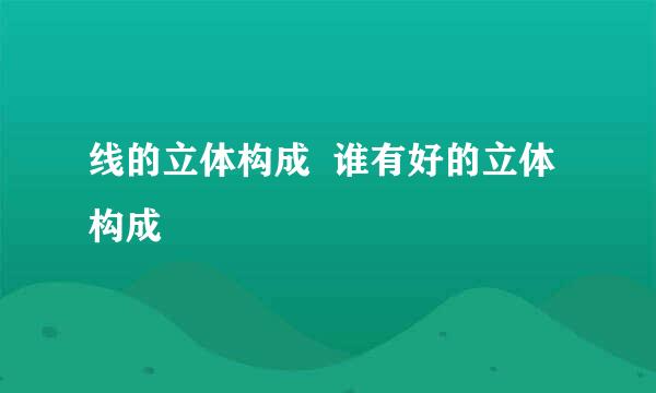 线的立体构成  谁有好的立体构成