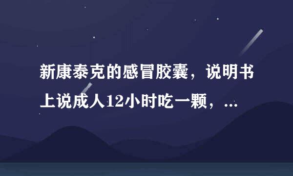 新康泰克的感冒胶囊，说明书上说成人12小时吃一颗，24小时不要超过2颗。那16岁的一天吃一颗够吗？