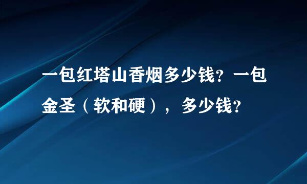 一包红塔山香烟多少钱？一包金圣（软和硬），多少钱？