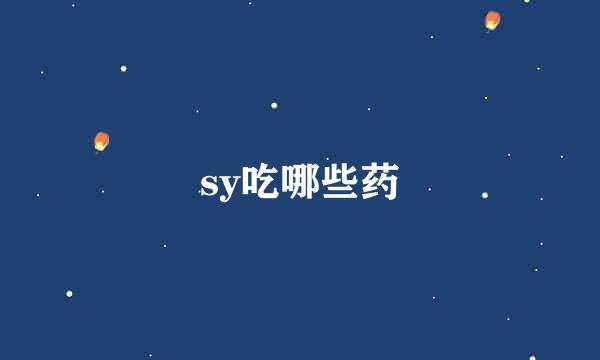 sy吃哪些药