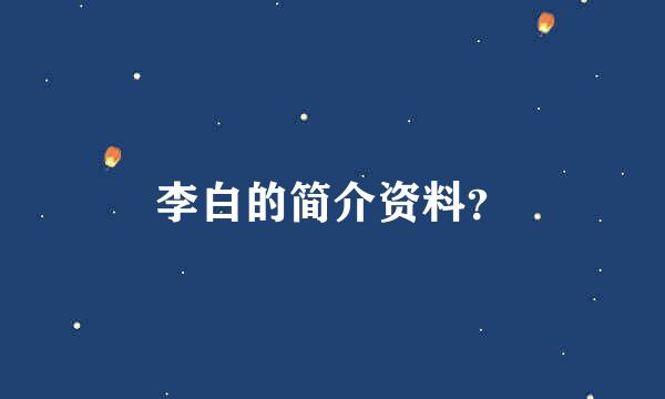 李白的简介资料？