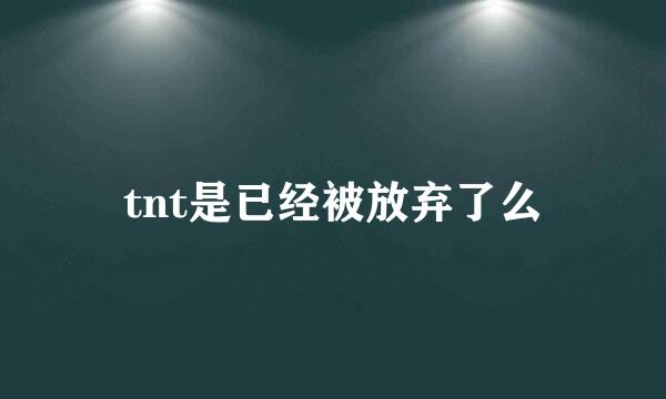 tnt是已经被放弃了么