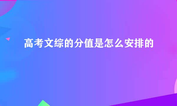 高考文综的分值是怎么安排的