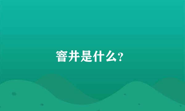 窨井是什么？