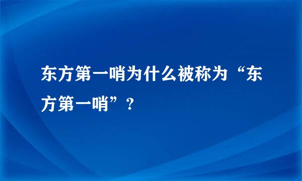 东方第一哨为什么被称为“东方第一哨”?