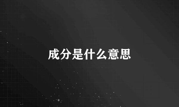 成分是什么意思