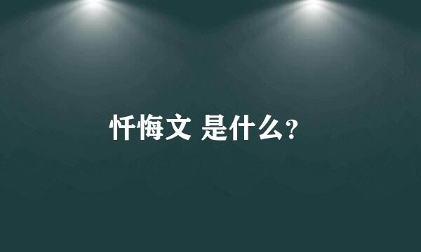 忏悔文 是什么？