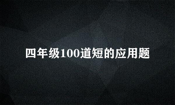 四年级100道短的应用题