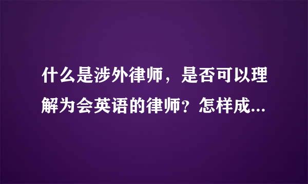 什么是涉外律师，是否可以理解为会英语的律师？怎样成为涉外律师呢？