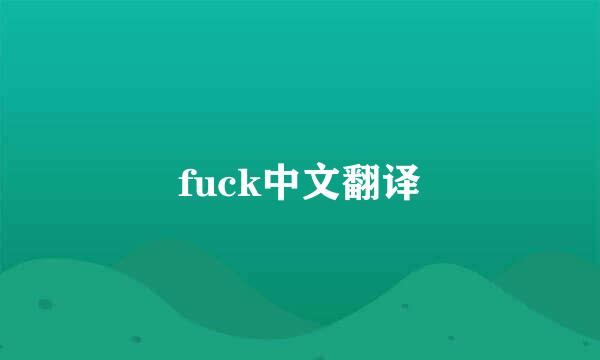 fuck中文翻译