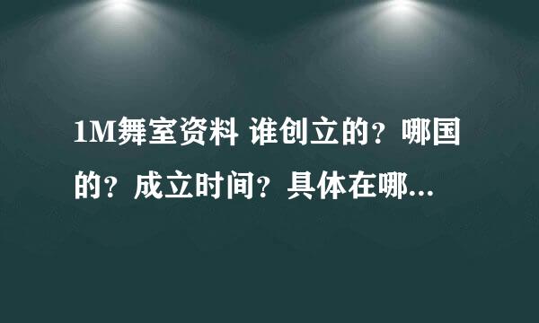 1M舞室资料 谁创立的？哪国的？成立时间？具体在哪个地区？费用？