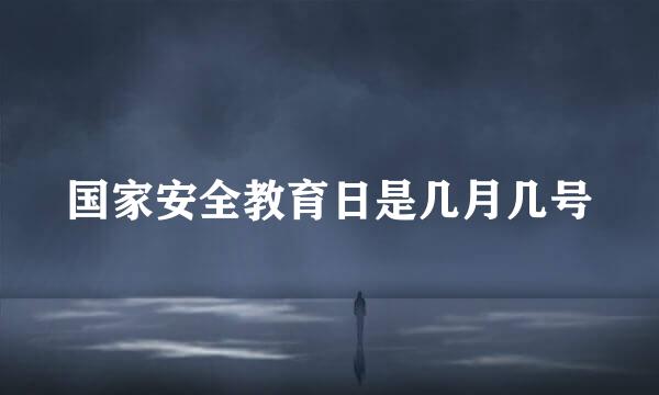 国家安全教育日是几月几号