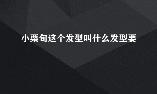 小栗旬这个发型叫什么发型要