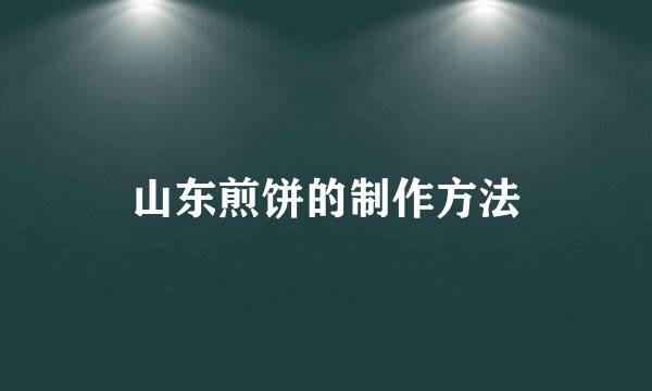 山东煎饼的制作方法