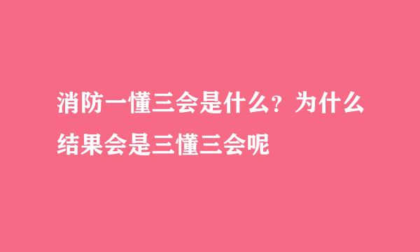 消防一懂三会是什么？为什么结果会是三懂三会呢