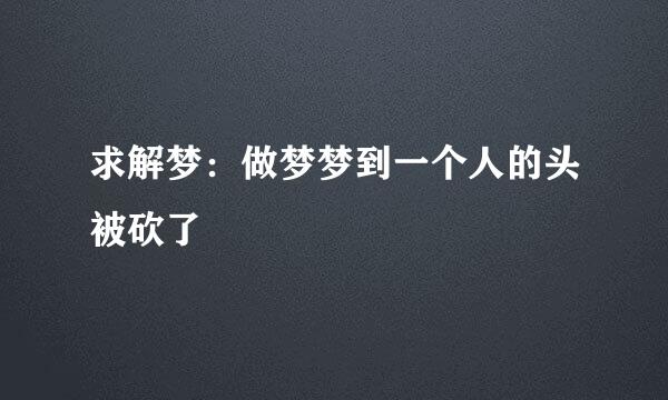 求解梦：做梦梦到一个人的头被砍了