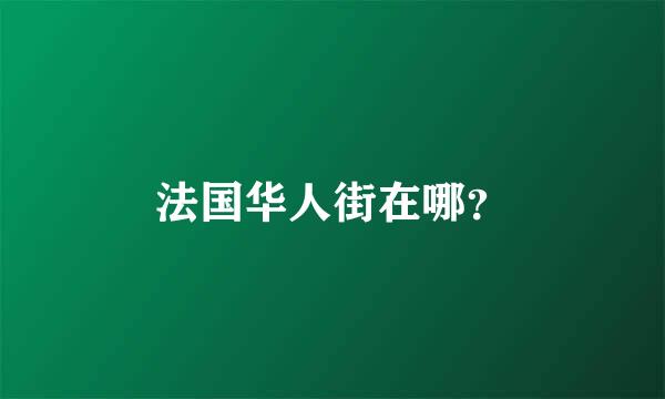 法国华人街在哪？