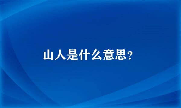 山人是什么意思？