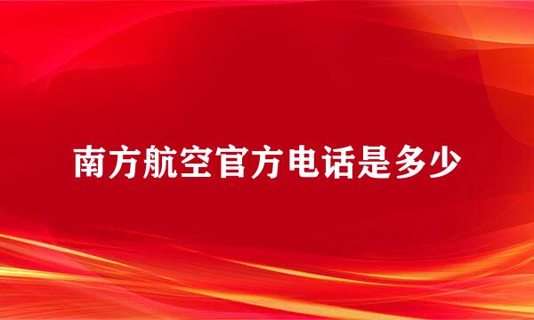 南方航空官方电话是多少