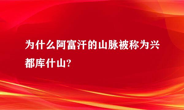 为什么阿富汗的山脉被称为兴都库什山?