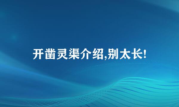 开凿灵渠介绍,别太长!