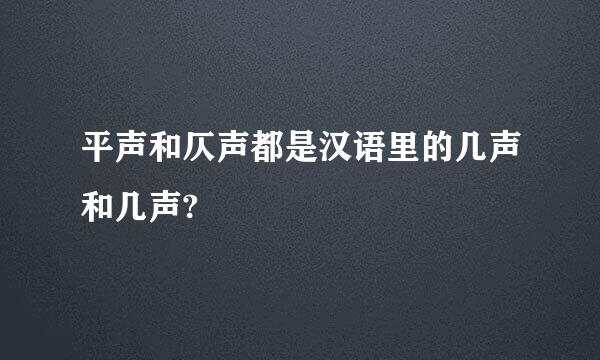 平声和仄声都是汉语里的几声和几声?