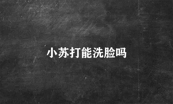 小苏打能洗脸吗