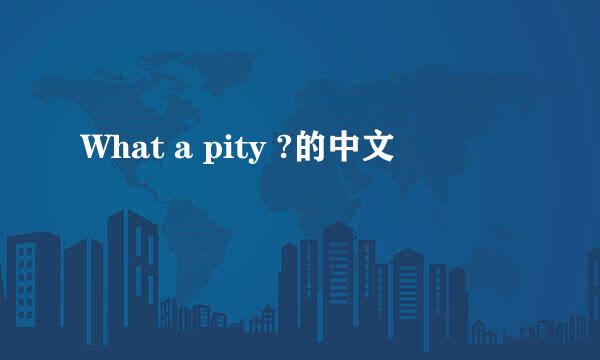 What a pity ?的中文