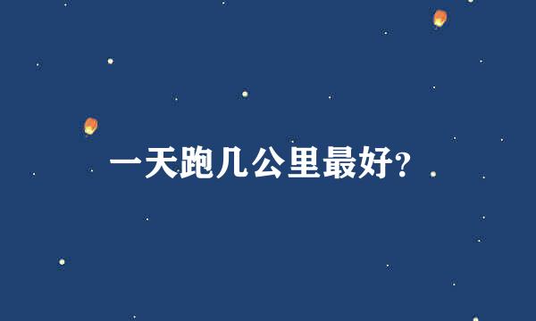 一天跑几公里最好？