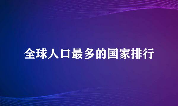 全球人口最多的国家排行