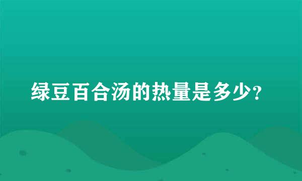 绿豆百合汤的热量是多少？