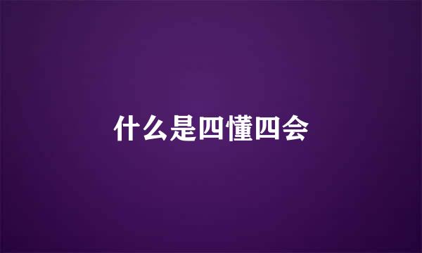 什么是四懂四会