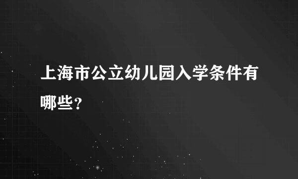 上海市公立幼儿园入学条件有哪些？