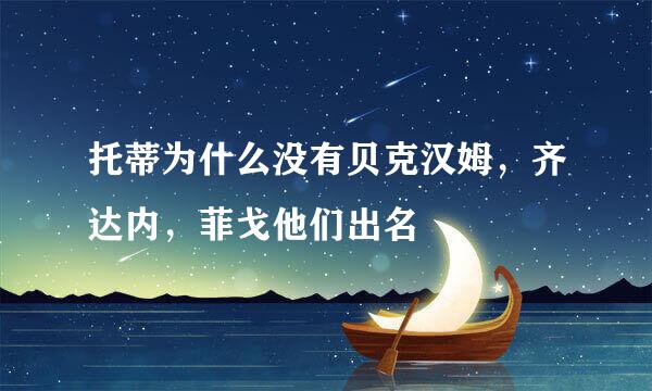 托蒂为什么没有贝克汉姆，齐达内，菲戈他们出名