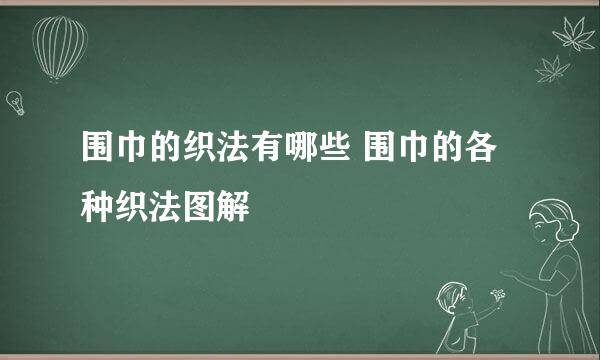 围巾的织法有哪些 围巾的各种织法图解