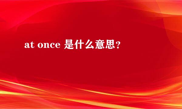 at once 是什么意思？