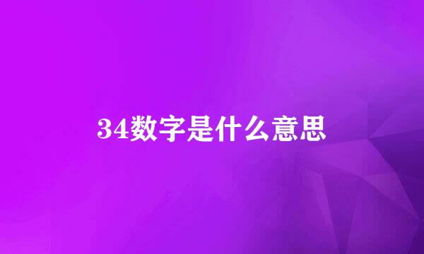 34数字是什么意思