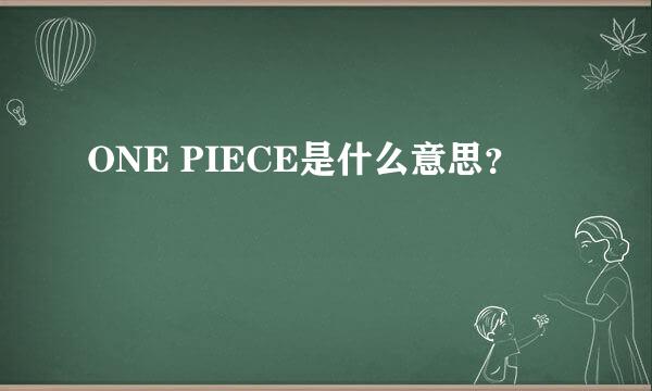 ONE PIECE是什么意思？