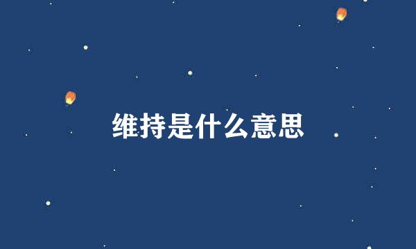 维持是什么意思