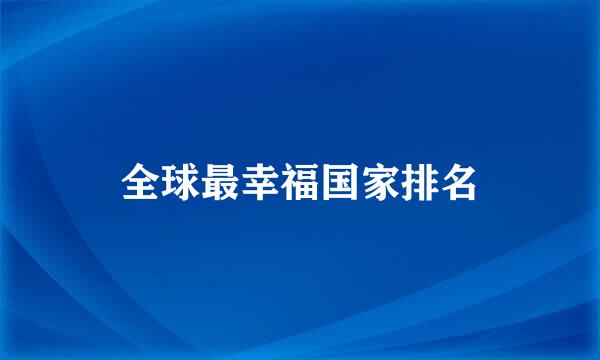 全球最幸福国家排名