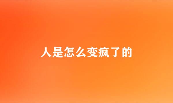 人是怎么变疯了的