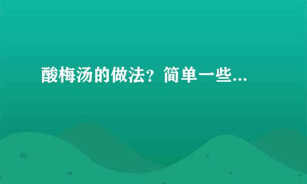 酸梅汤的做法？简单一些...