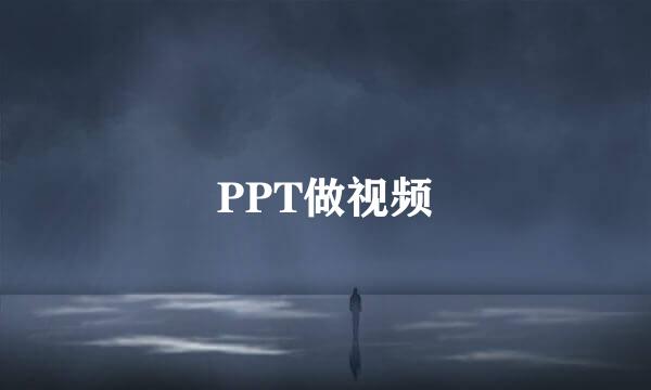 PPT做视频