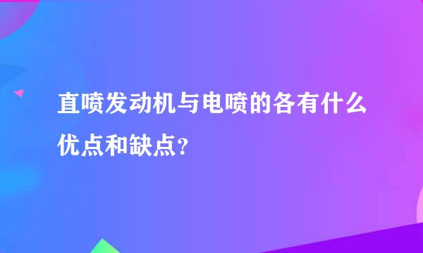 直喷发动机与电喷的各有什么优点和缺点？