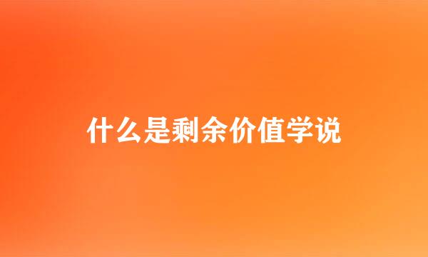 什么是剩余价值学说