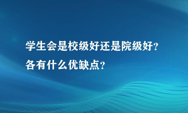 学生会是校级好还是院级好？各有什么优缺点？